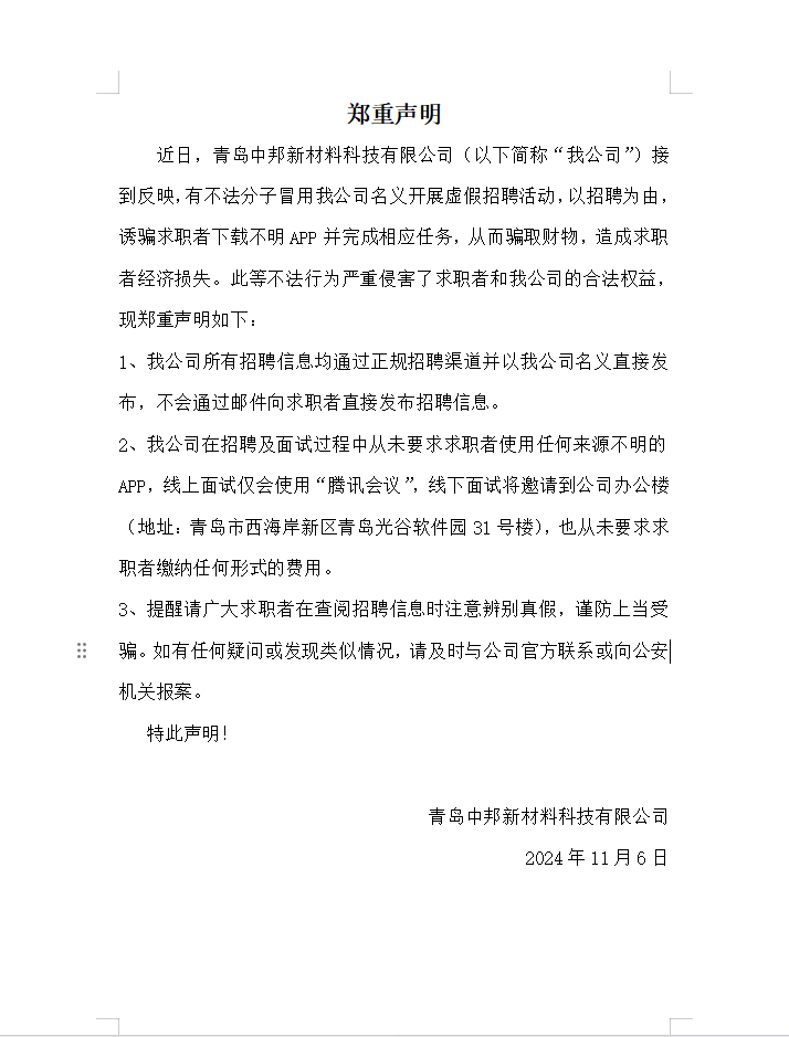 關于不法分子冒用我公司名義虛假招聘情況的鄭重聲明